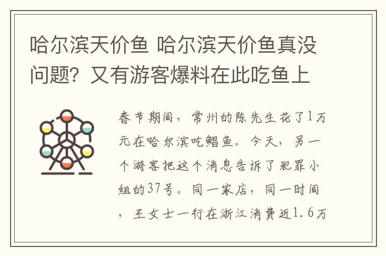 哈尔滨天价鱼 哈尔滨天价鱼真没问题?又有游客爆料在此吃鱼上万