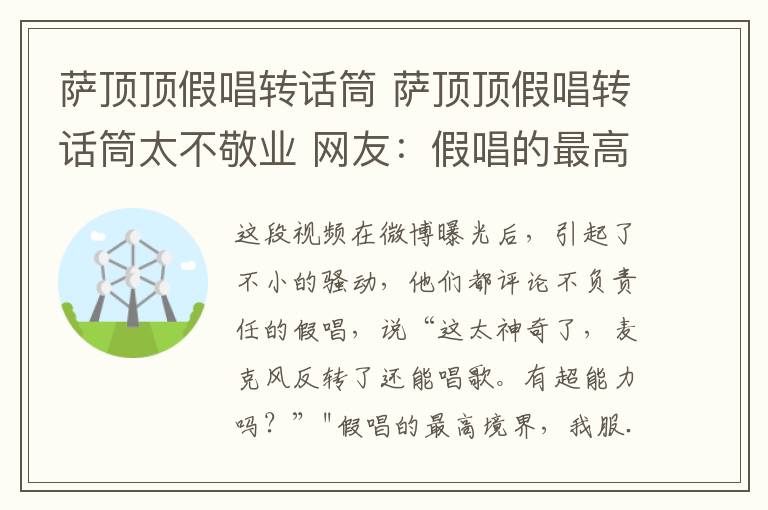 萨顶顶假唱转话筒 萨顶顶假唱转话筒太不敬业 网友：假唱的最高境界，我服