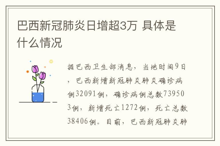 巴西新冠肺炎日增超3万 具体是什么情况