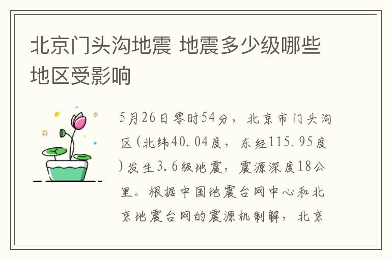 北京门头沟地震 地震多少级哪些地区受影响