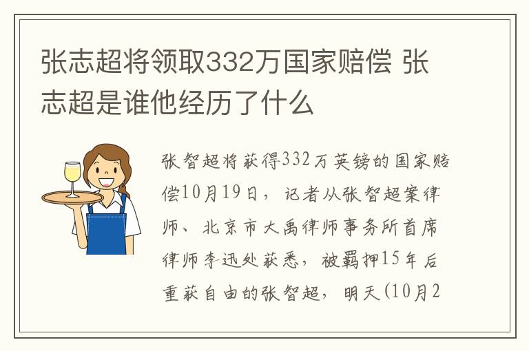 张志超将领取332万国家赔偿 张志超是谁他经历了什么
