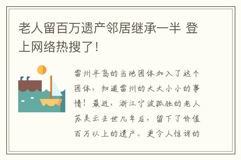 老人留百万遗产邻居继承一半 登上网络热搜了!