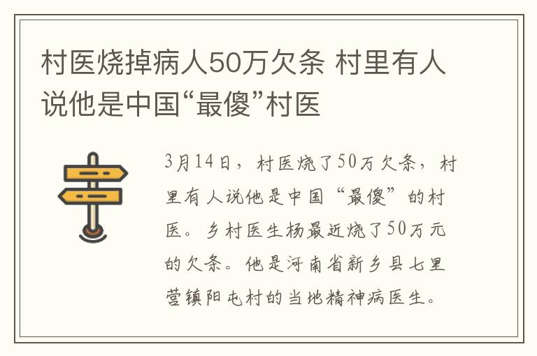 村医烧掉病人50万欠条 村里有人说他是中国“最傻”村医