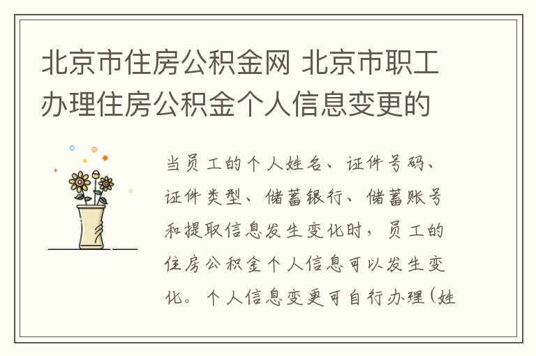 北京市住房公积金网 北京市职工办理住房公积金个人信息变更的手续和流程