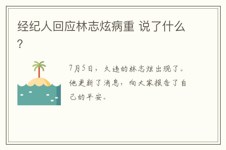 经纪人回应林志炫病重 说了什么？