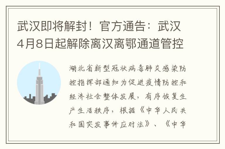 武汉即将解封!官方通告:武汉4月8日起解除离汉离鄂通道管控