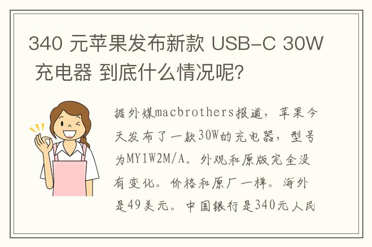 340 元苹果发布新款 USB-C 30W 充电器 到底什么情况呢?