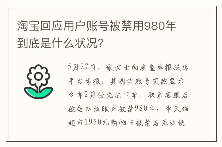 淘宝回应用户账号被禁用980年 到底是什么状况?