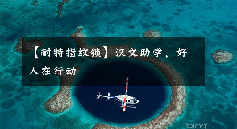 【耐特指纹锁】汉文助学,好人在行动