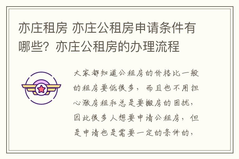 亦庄租房 亦庄公租房申请条件有哪些?亦庄公租房的办理流程