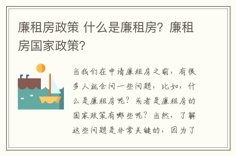 廉租房政策 什么是廉租房?廉租房国家政策?