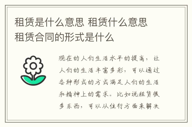 租赁是什么意思 租赁什么意思 租赁合同的形式是什么