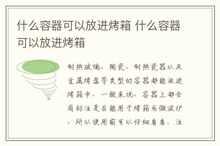 什么容器可以放进烤箱 什么容器可以放进烤箱