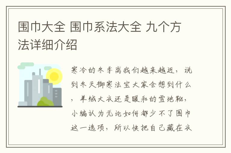 围巾大全 围巾系法大全 九个方法详细介绍