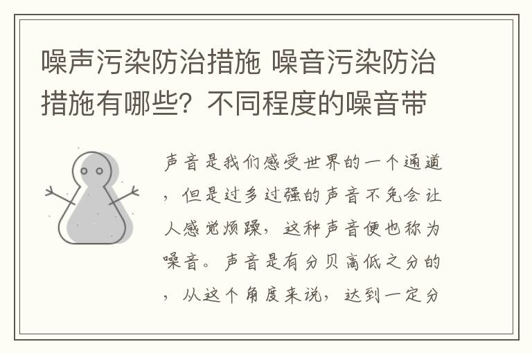 噪声污染防治措施 噪音污染防治措施有哪些?不同程度的噪音带来的危害有哪些?