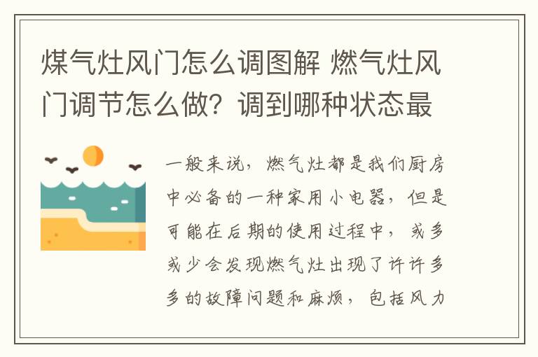 煤气灶风门怎么调图解 燃气灶风门调节怎么做?调到哪种状态最好?