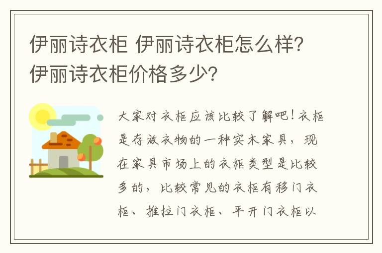 伊丽诗衣柜 伊丽诗衣柜怎么样?伊丽诗衣柜价格多少?
