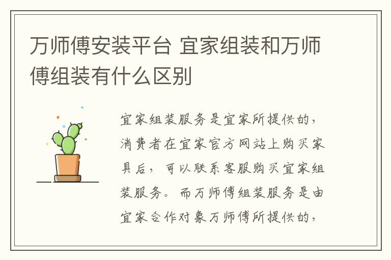 万师傅安装平台 宜家组装和万师傅组装有什么区别
