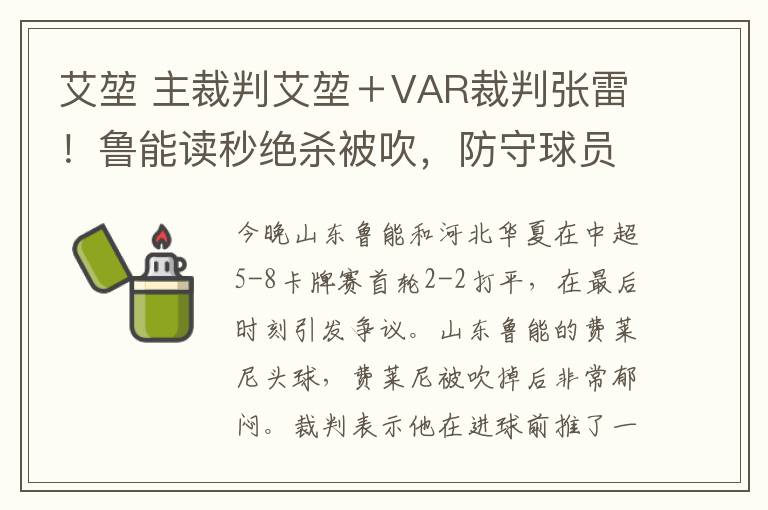 艾堃 主裁判艾堃＋VAR裁判张雷！鲁能读秒绝杀被吹，防守球员都没失位