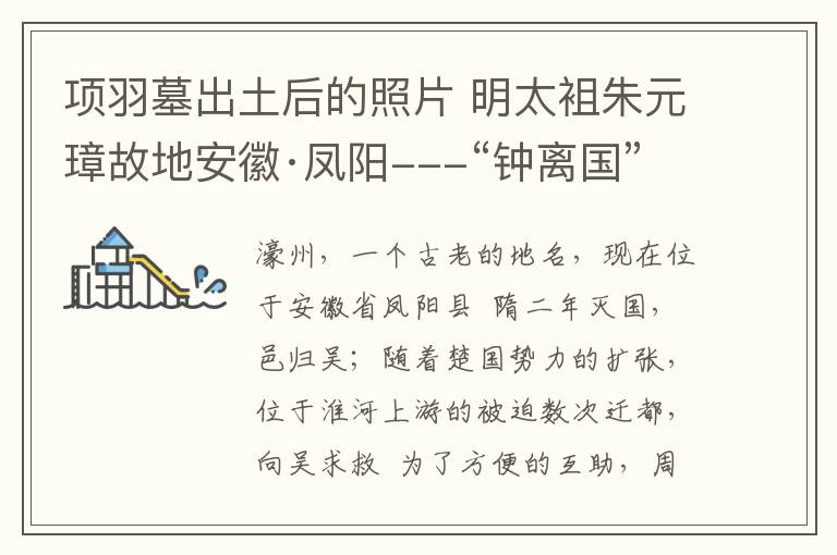 项羽墓出土后的照片 明太袓朱元璋故地安徽·凤阳---“钟离国”的历史变迁与出土文物