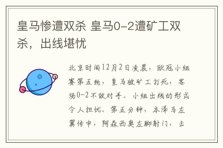 皇马惨遭双杀 皇马0-2遭矿工双杀,出线堪忧