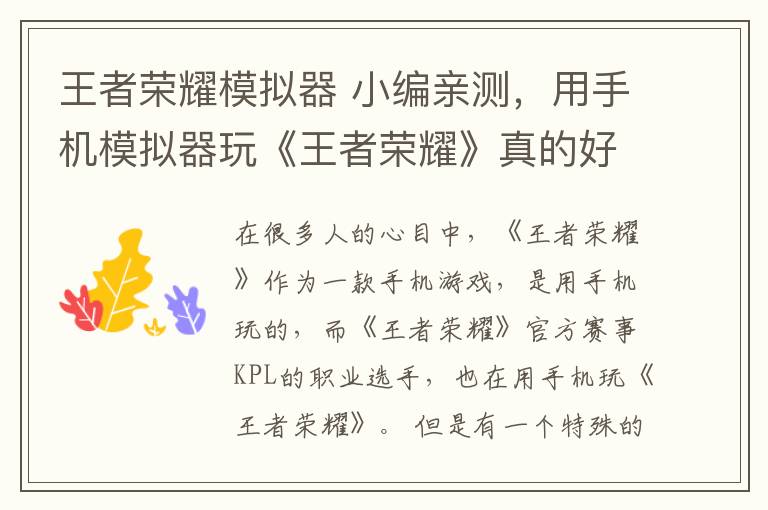 王者荣耀模拟器 小编亲测,用手机模拟器玩《王者荣耀》真的好吗?