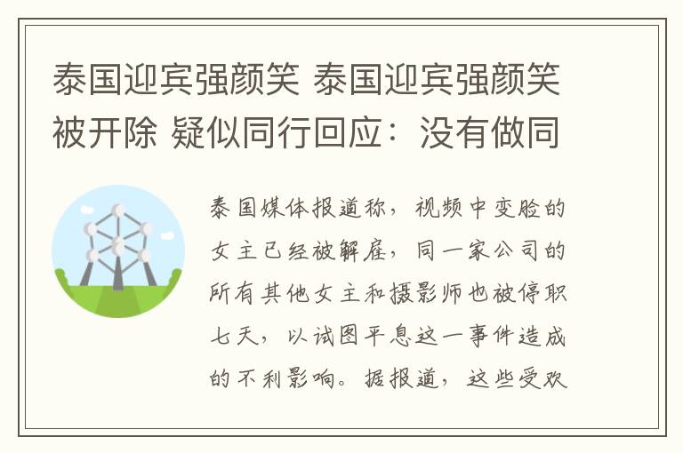 泰国迎宾强颜笑 泰国迎宾强颜笑被开除 疑似同行回应:没有做同样工作的人不必发表意见