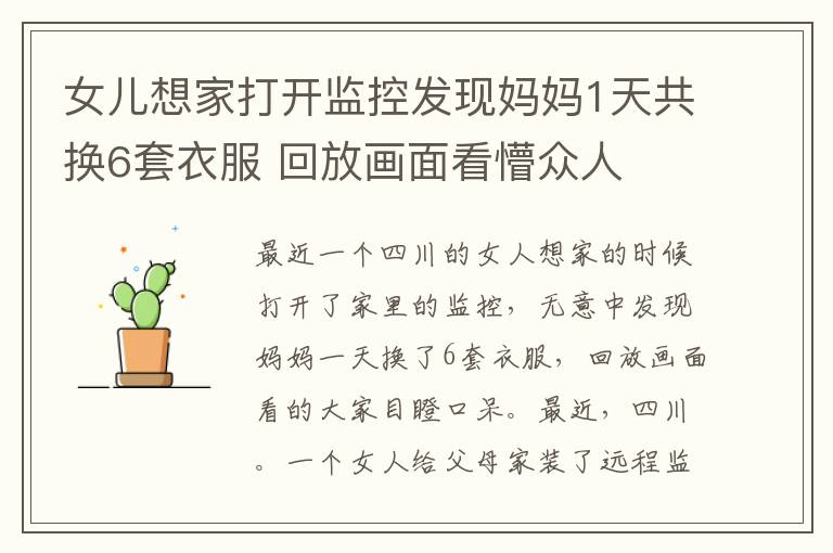 女儿想家打开监控发现妈妈1天共换6套衣服 回放画面看懵众人