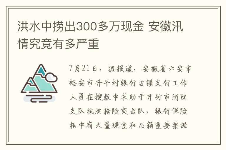 洪水中捞出300多万现金 安徽汛情究竟有多严重
