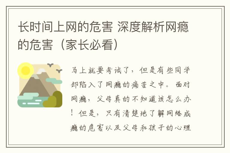 长时间上网的危害 深度解析网瘾的危害(家长必看)
