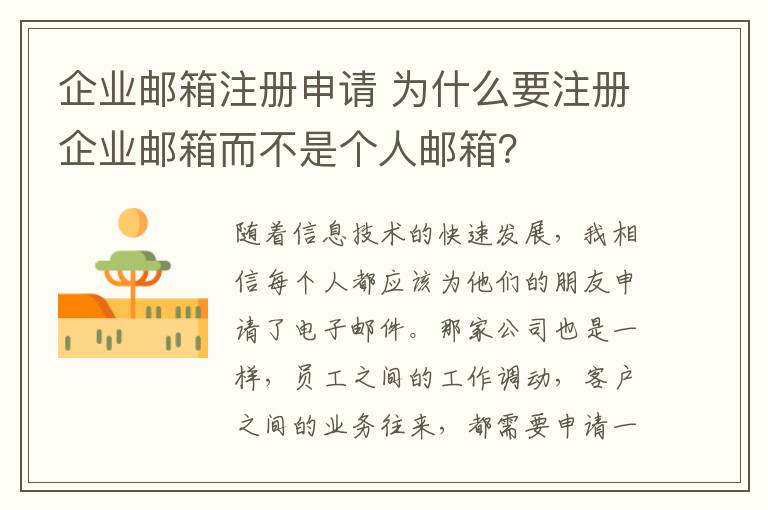 企业邮箱注册申请 为什么要注册企业邮箱而不是个人邮箱?