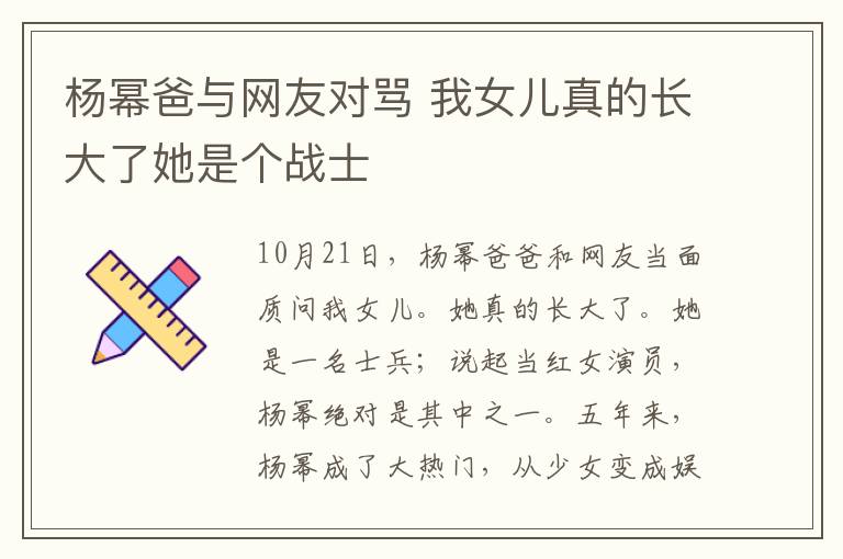 杨幂爸与网友对骂 我女儿真的长大了她是个战士