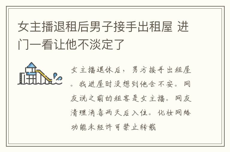 女主播退租后男子接手出租屋 进门一看让他不淡定了