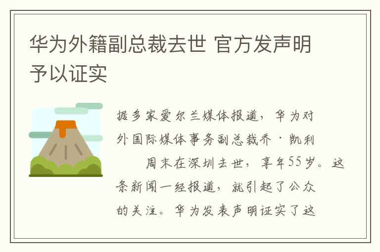 华为外籍副总裁去世 官方发声明予以证实