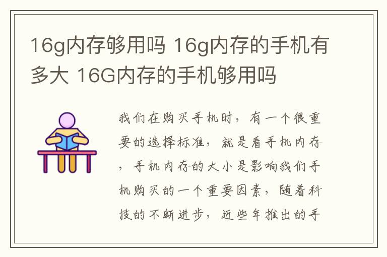 16g内存够用吗 16g内存的手机有多大 16G内存的手机够用吗