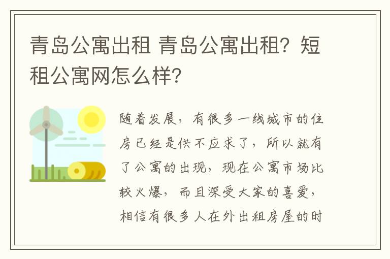青岛公寓出租 青岛公寓出租?短租公寓网怎么样?
