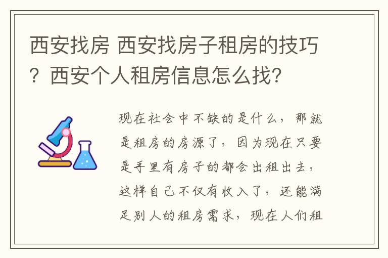 西安找房 西安找房子租房的技巧?西安个人租房信息怎么找?