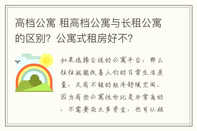高档公寓 租高档公寓与长租公寓的区别?公寓式租房好不?