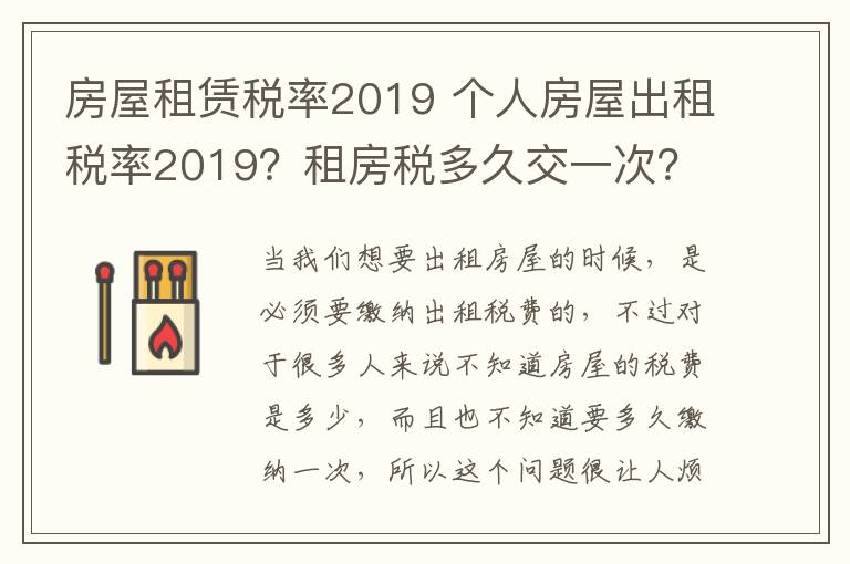 房屋租赁税率2019 个人房屋出租税率2019?租房税多久交一次?