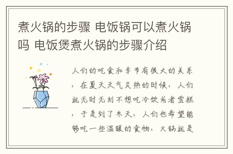 煮火锅的步骤 电饭锅可以煮火锅吗 电饭煲煮火锅的步骤介绍