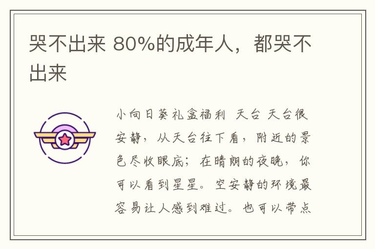 哭不出来 80%的成年人，都哭不出来