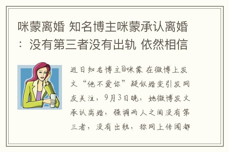 咪蒙离婚 知名博主咪蒙承认离婚:没有第三者没有出轨 依然相信爱情