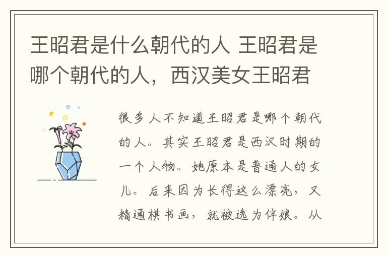 王昭君是什么朝代的人 王昭君是哪个朝代的人,西汉美女王昭君身世之谜