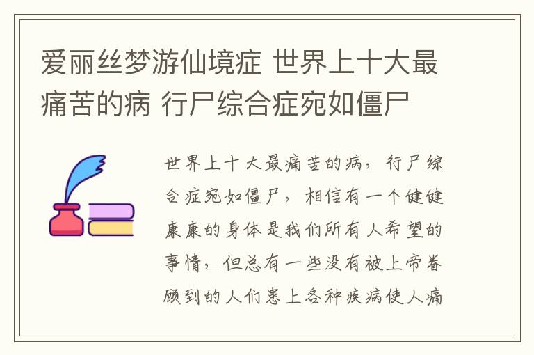 爱丽丝梦游仙境症 世界上十大最痛苦的病 行尸综合症宛如僵尸
