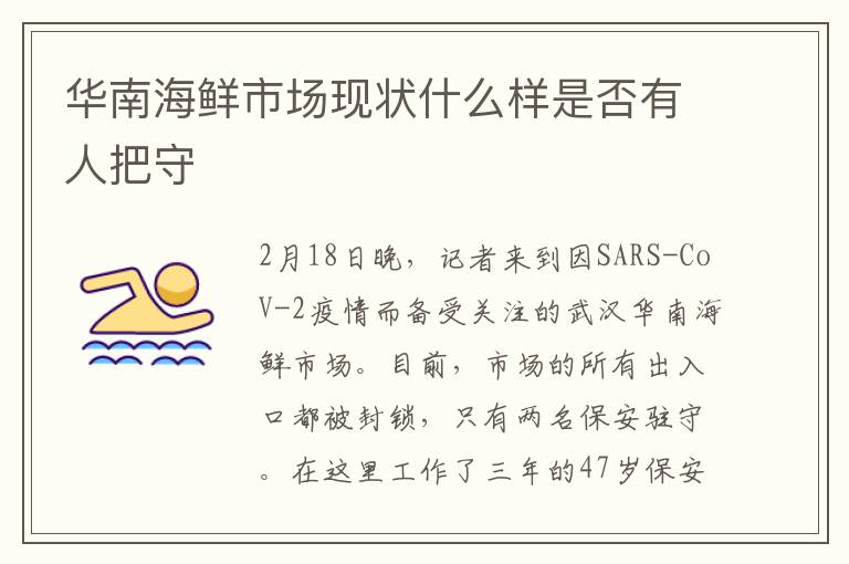 华南海鲜市场现状什么样是否有人把守
