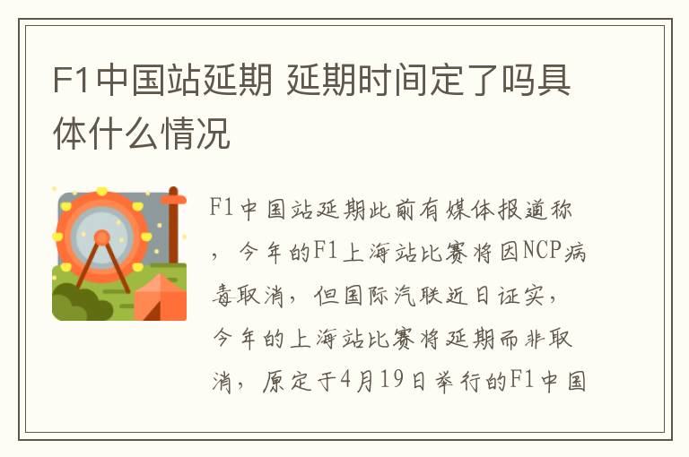 F1中国站延期 延期时间定了吗具体什么情况