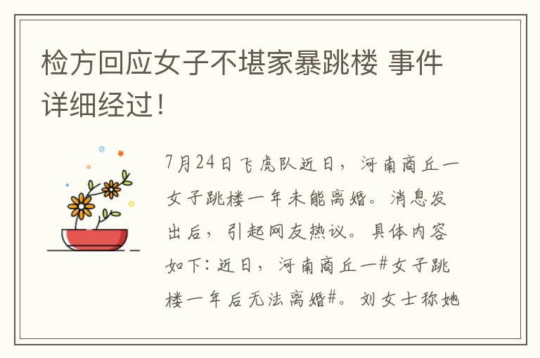 检方回应女子不堪家暴跳楼 事件详细经过！