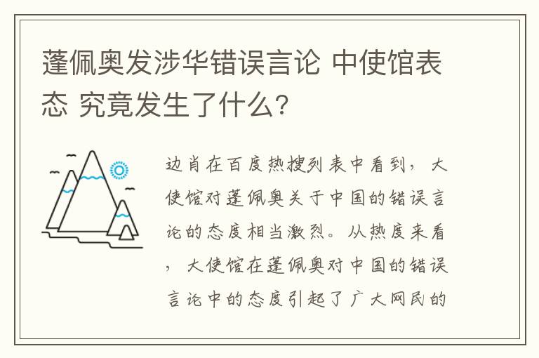 蓬佩奥发涉华错误言论 中使馆表态 究竟发生了什么?