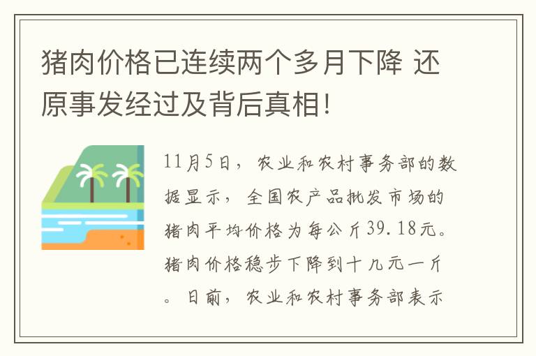 猪肉价格已连续两个多月下降 还原事发经过及背后真相!