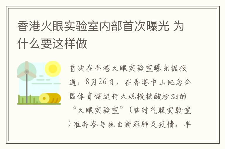 香港火眼实验室内部首次曝光 为什么要这样做